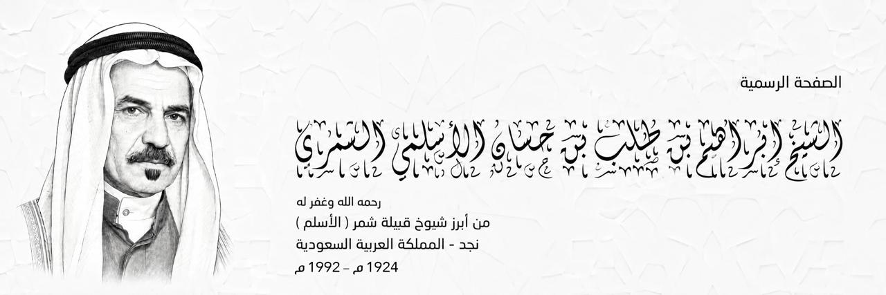 الشيخ إبراهيم بن طلب بن حسان الأسلمي الشمري